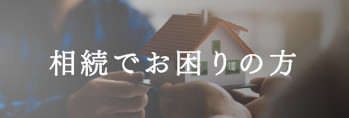 相続でお困りの方（相続人）