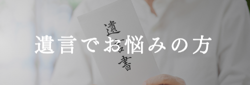 遺言でお悩みの方（被相続人）
