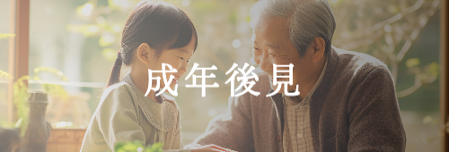 成年後見