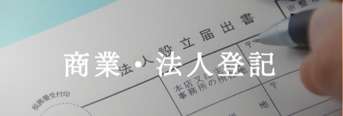商業・法人登記（企業法務）