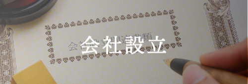 会社設立（行政書士やまなみ事務所）