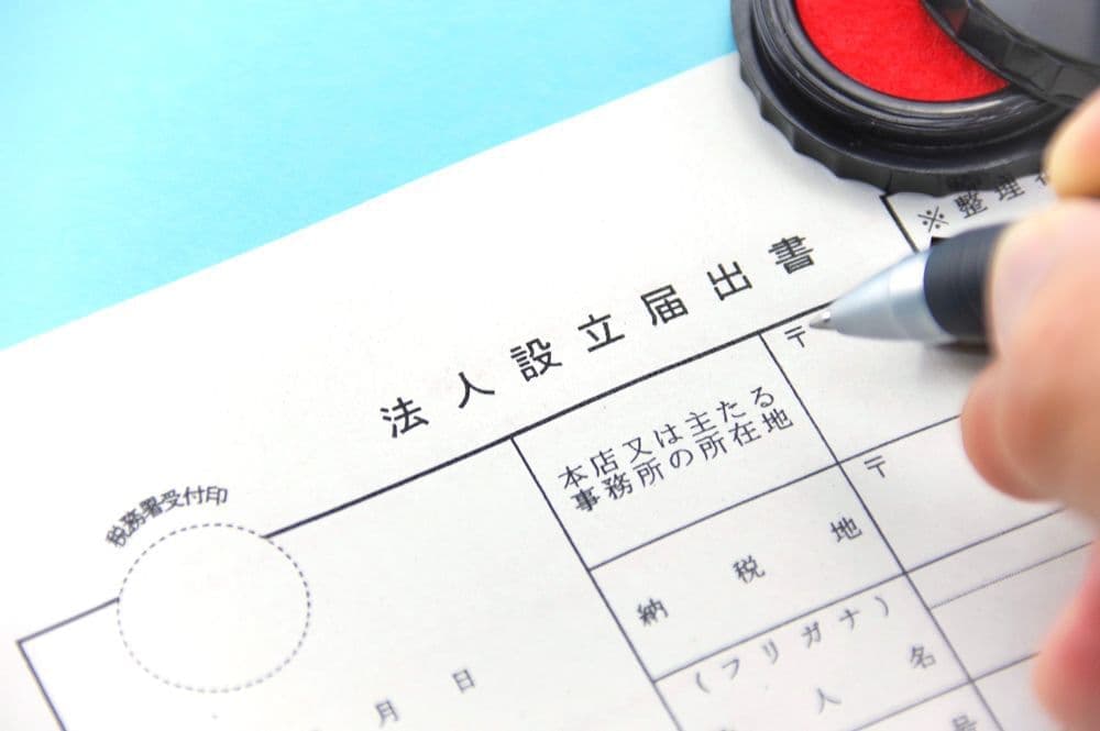 商業・法人登記