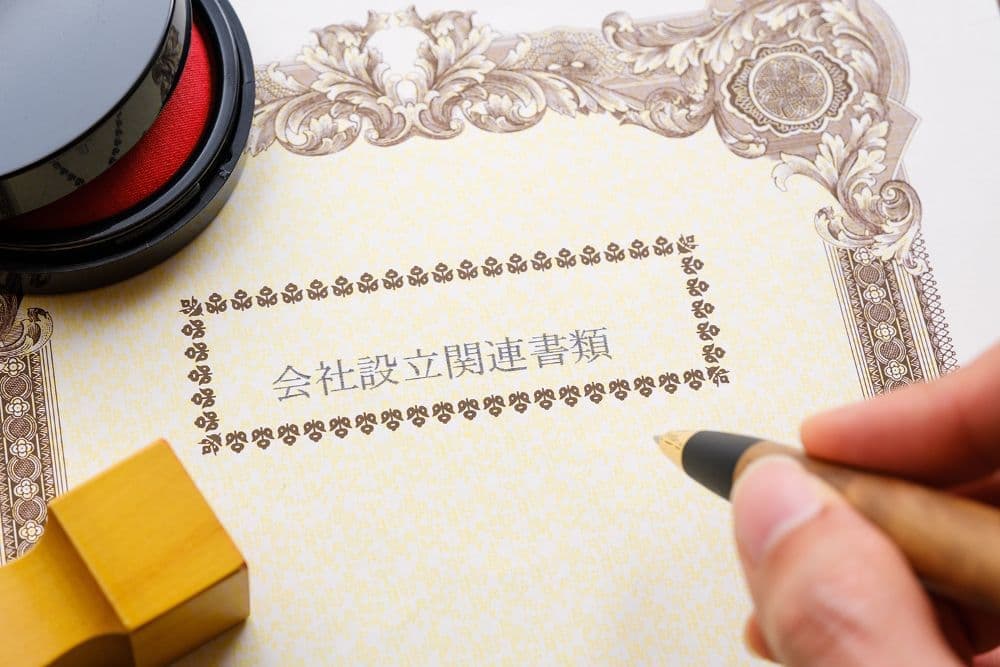 会社設立