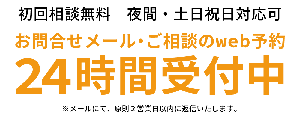 初回相談無料・夜間・土日祝日対応可24時間受付中
