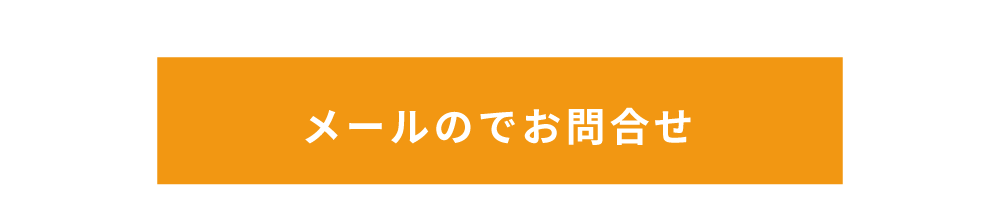メールでのお問合せ