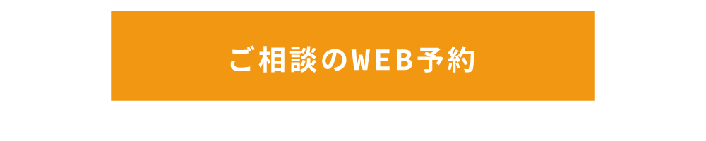 ご相談のWEB予約
